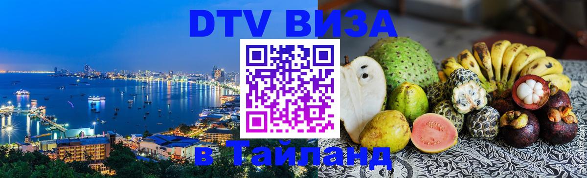 Оформить DTV визу в Тайланд 